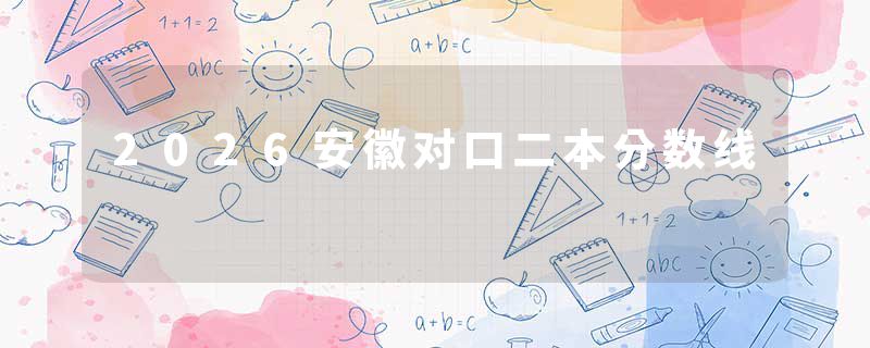 2026安徽对口二本分数线