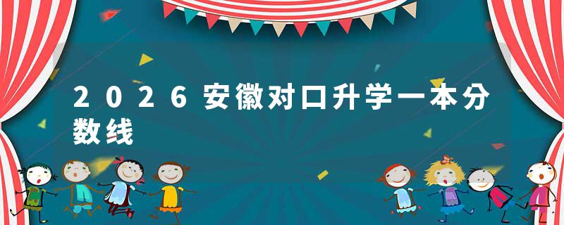 2026安徽对口升学一本分数线