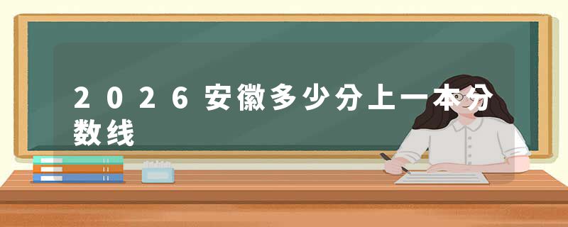 2026安徽多少分上一本分数线