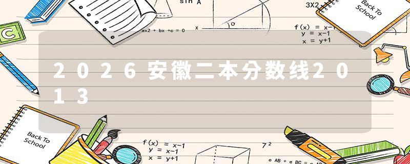 2026安徽二本分数线2013