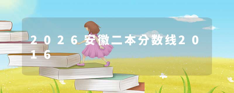 2026安徽二本分数线2016