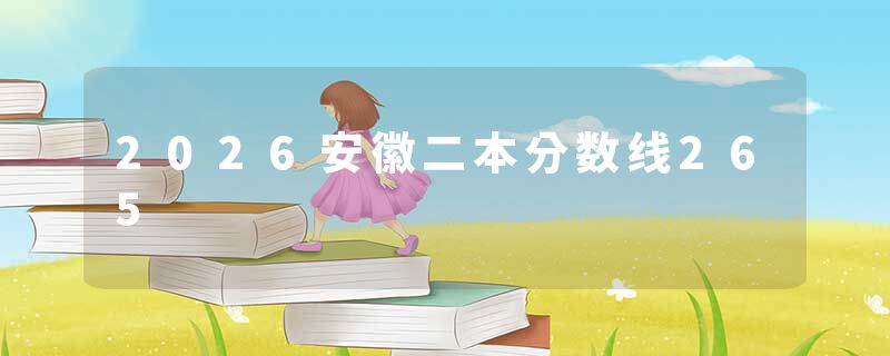 2026安徽二本分数线265