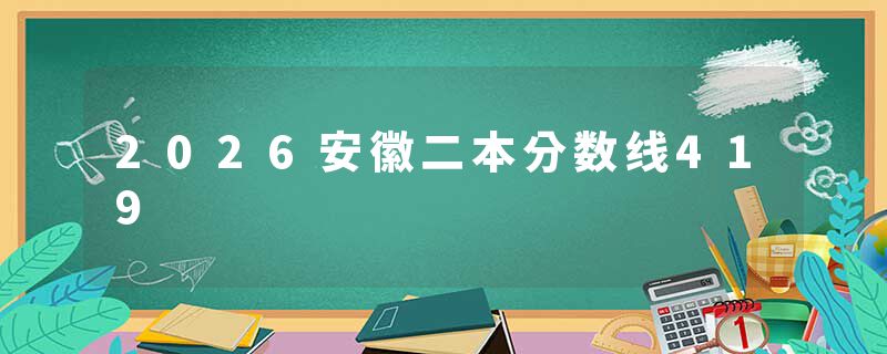 2026安徽二本分数线419