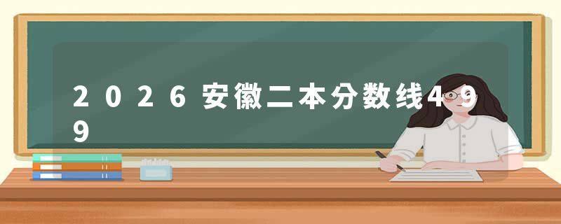 2026安徽二本分数线499