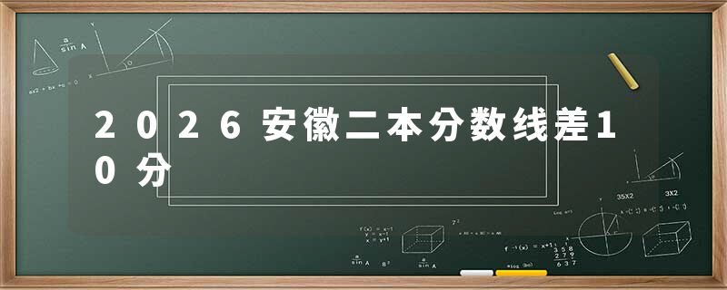 2026安徽二本分数线差10分