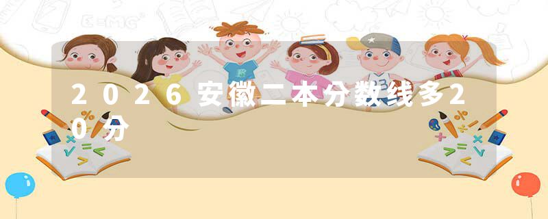 2026安徽二本分数线多20分