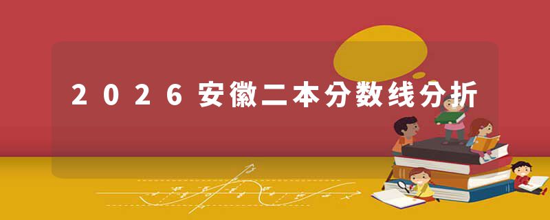 2026安徽二本分数线分折