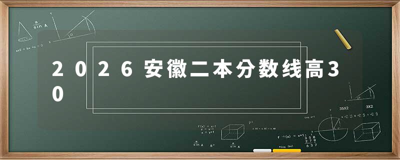 2026安徽二本分数线高30