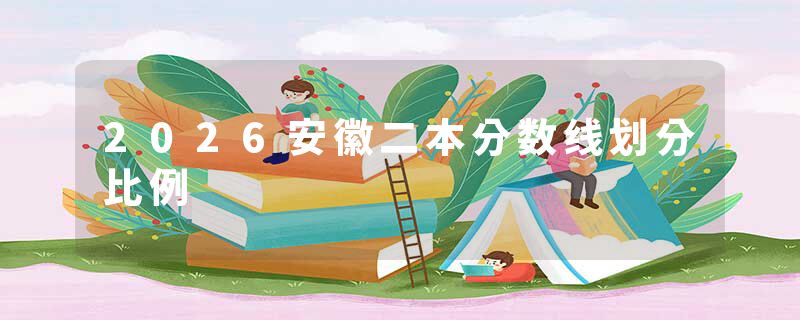 2026安徽二本分数线划分比例