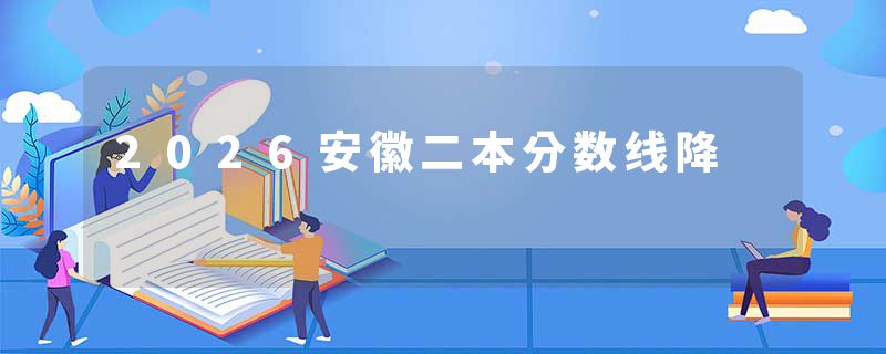 2026安徽二本分数线降