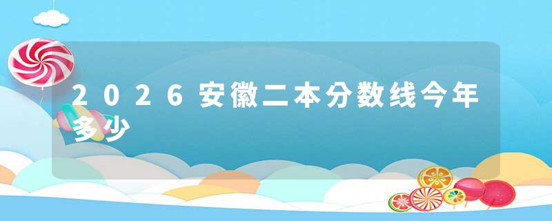 2026安徽二本分数线今年多少