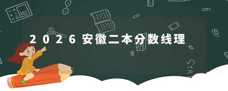 2026安徽二本分数线理
