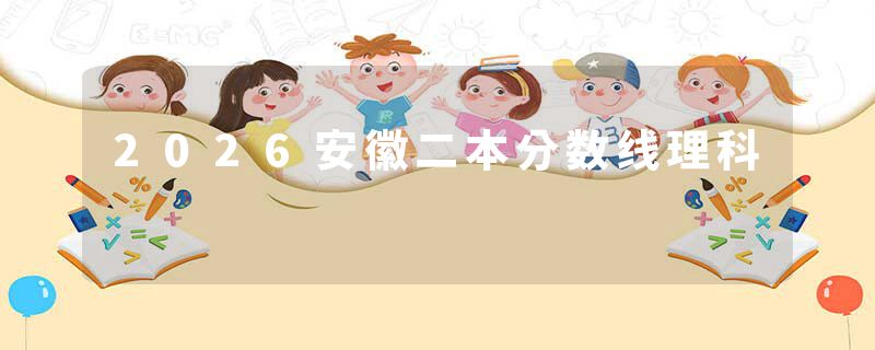 2026安徽二本分数线理科