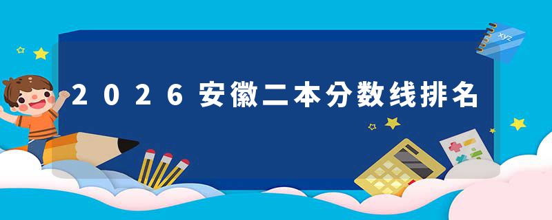 2026安徽二本分数线排名