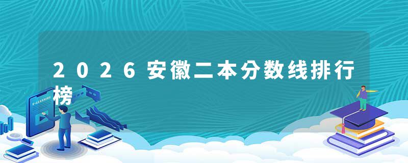 2026安徽二本分数线排行榜