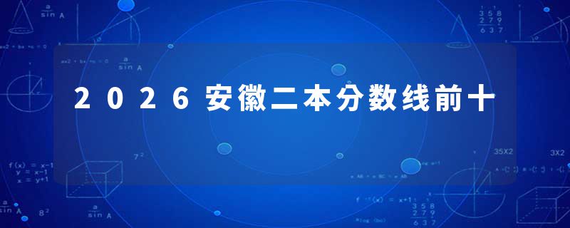 2026安徽二本分数线前十