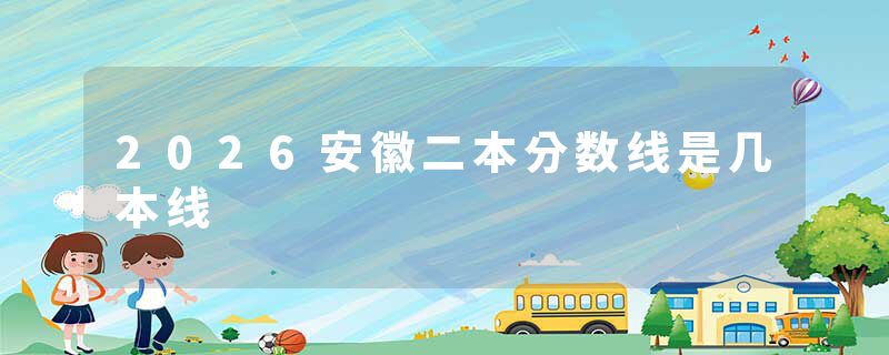 2026安徽二本分数线是几本线