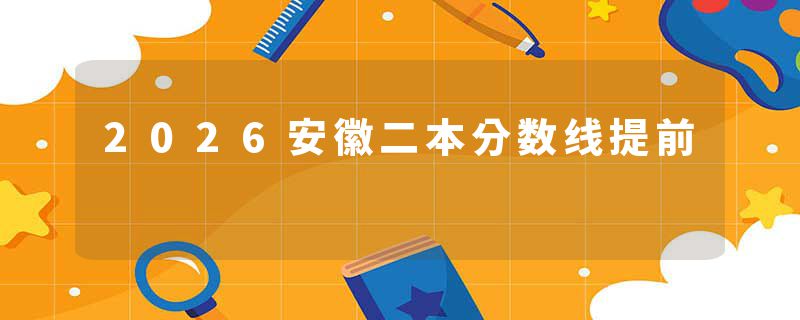 2026安徽二本分数线提前