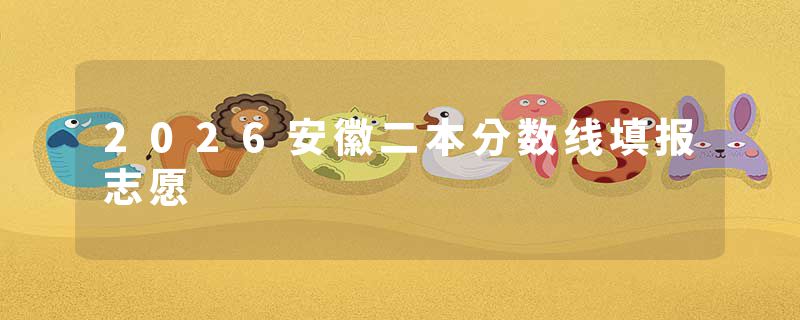2026安徽二本分数线填报志愿