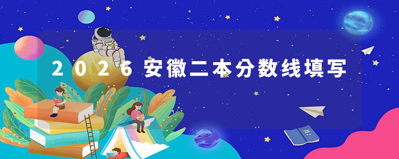 2026安徽二本分数线填写