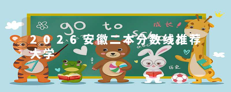 2026安徽二本分数线推荐大学
