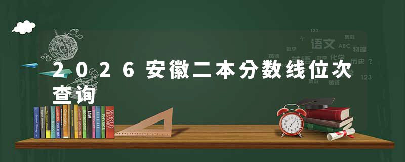 2026安徽二本分数线位次查询
