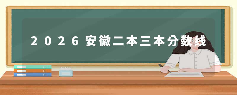 2026安徽二本三本分数线