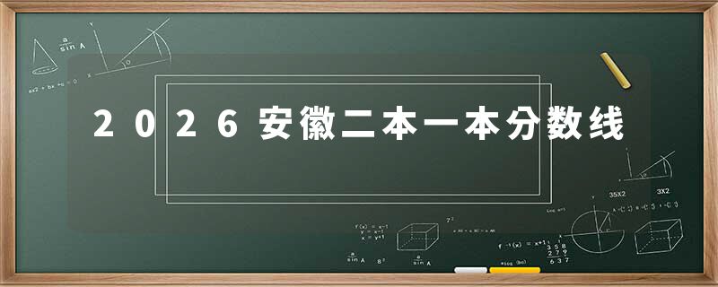 2026安徽二本一本分数线