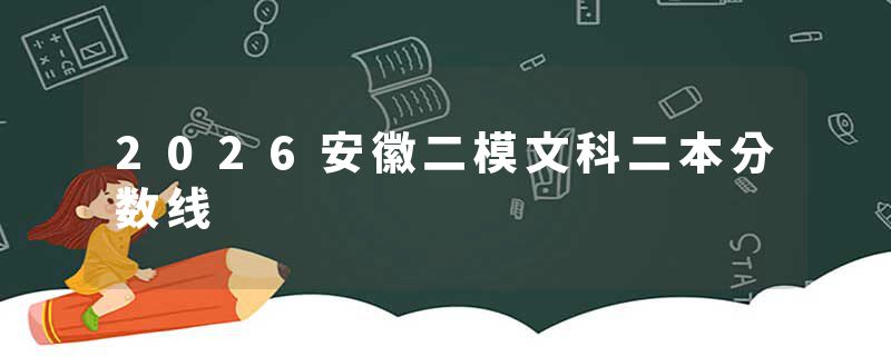 2026安徽二模文科二本分数线