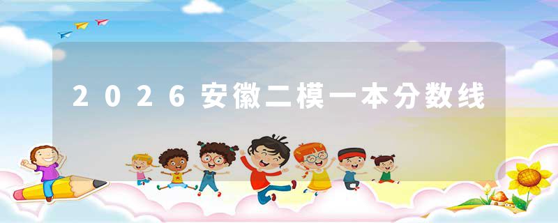 2026安徽二模一本分数线