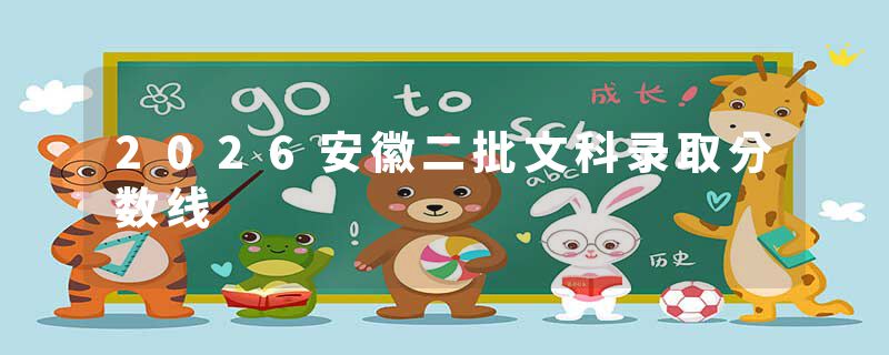 2026安徽二批文科录取分数线