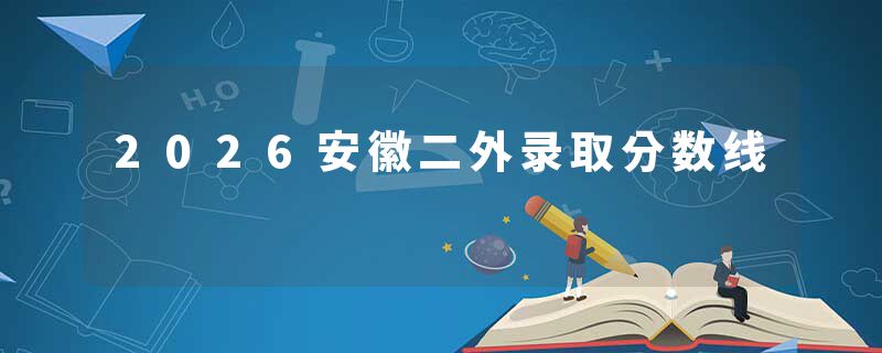2026安徽二外录取分数线