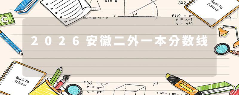 2026安徽二外一本分数线