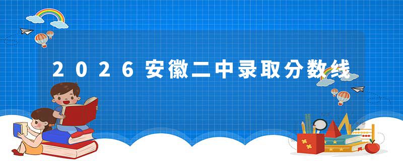 2026安徽二中录取分数线