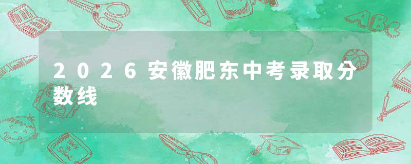 2026安徽肥东中考录取分数线