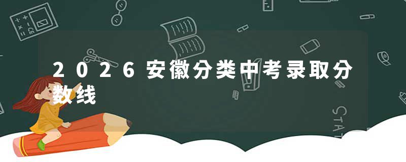 2026安徽分类中考录取分数线