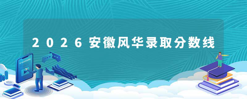 2026安徽风华录取分数线