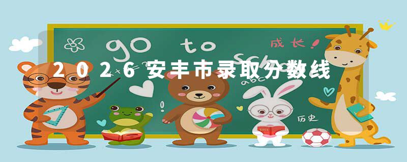 2026安丰市录取分数线