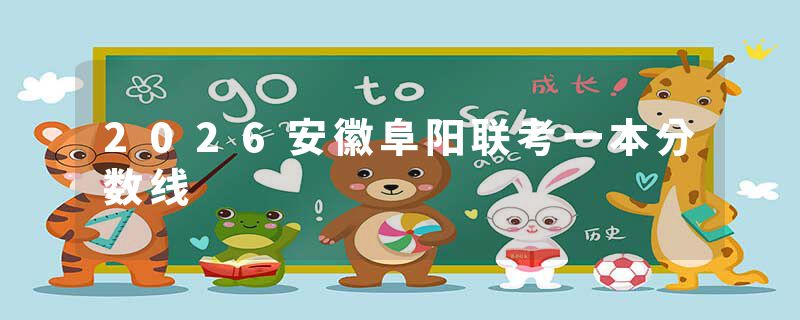 2026安徽阜阳联考一本分数线