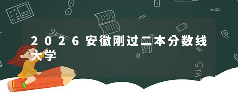 2026安徽刚过二本分数线大学