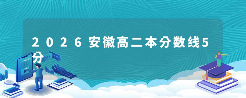 2026安徽高二本分数线5分