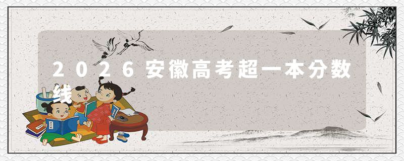 2026安徽高考超一本分数线