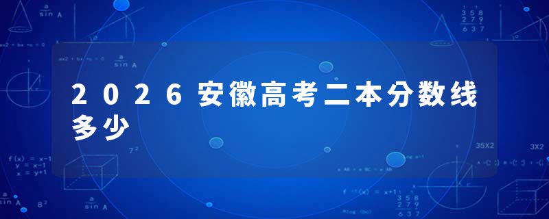 2026安徽高考二本分数线多少