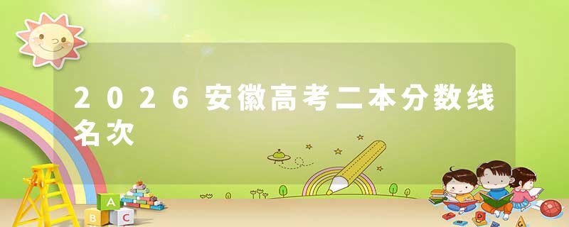 2026安徽高考二本分数线名次