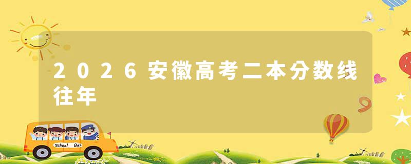 2026安徽高考二本分数线往年