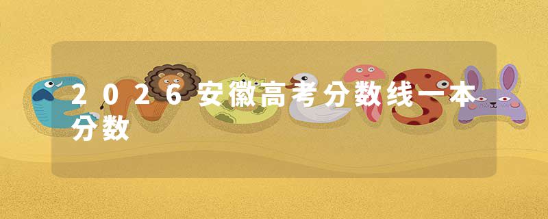 2026安徽高考分数线一本分数