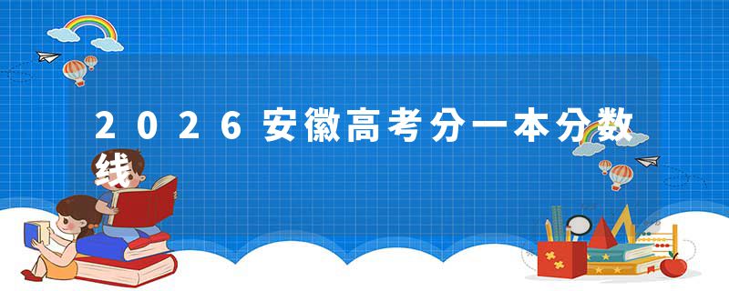 2026安徽高考分一本分数线