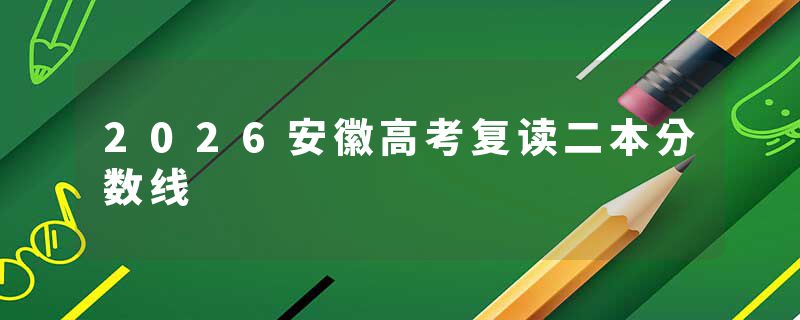 2026安徽高考复读二本分数线