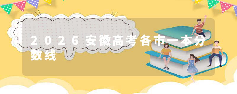 2026安徽高考各市一本分数线