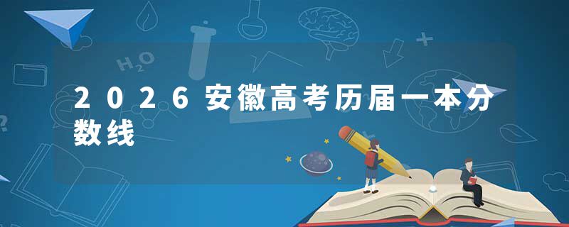 2026安徽高考历届一本分数线